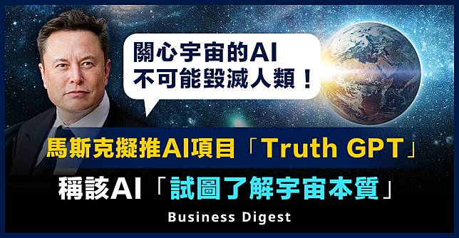 【AI大戰】馬斯克擬推AI項目「Truth GPT」，稱該AI「試圖了解宇宙本質」
