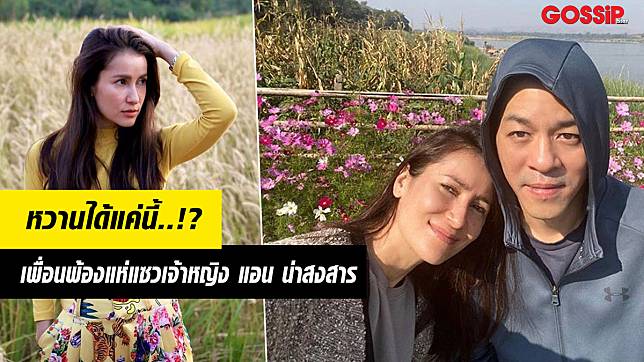 ผู้ชายเล่นตัว! เพื่อนพ้องแห่แซวช็อตสวีท แอน – เอ หวานได้แค่ 2 วิ!