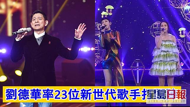 劉德華與23位新世代歌手一同為今晚頒獎禮揭開序幕。