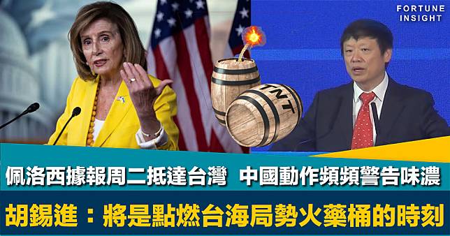 訪台風波｜佩洛西據報周二抵達台灣  中國動作頻頻警告意味濃   胡錫進：將點燃台海局勢火藥桶