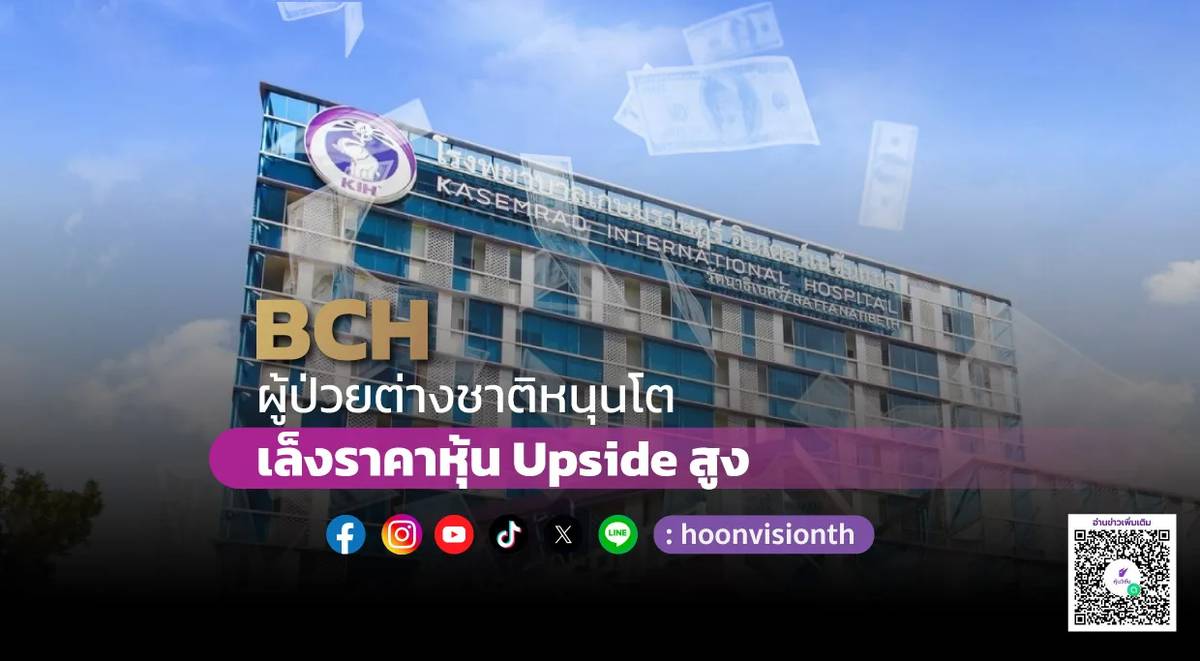 BCH ผู้ป่วยต่างชาติหนุนโต เล็งราคาหุ้น Upside สูง | หุ้นวิชั่น | LINE TODAY