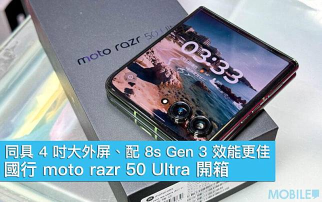 moto razr 50 Ultra 國行開箱　同具 4 吋大外屏、配 8s Gen 3 效能更佳