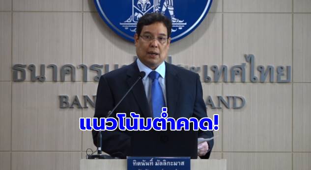 ‘ธปท.’ รับเศรษฐกิจไทยมีแนวโน้มขยายตัวต่ำกว่าคาด!