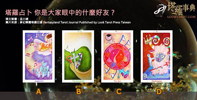 圖片來源：夢幻樂園塔羅日誌 Fantasyland Tarot Journal Published by Look Tarot Press Taiwan 