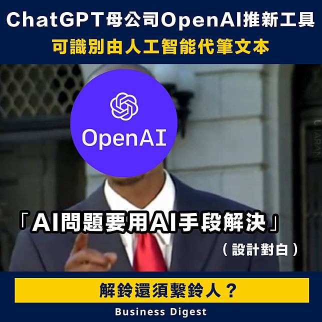 【AI代筆】ChatGPT母公司OpenAI推出新工具，可識別由人工智能代筆文本
