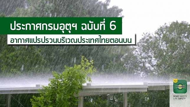 ประกาศกรมอุตุนิยมวิทยา 'อากาศแปรปรวนบริเวณประเทศไทยตอนบน' ฉบับที่ 6