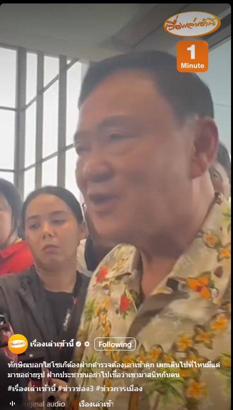 ทักษิณ ฝากตำรวจจัดการ ไฮโซเก๊