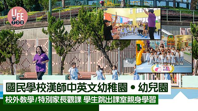 香港學校｜國民學校漢師中英文幼稚園•幼兒園 校外教學/特別家長觀課 學生跳出課室親身學習