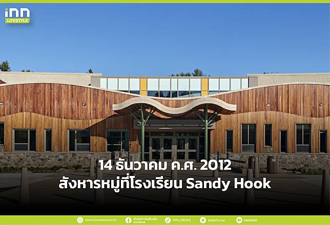 14 ธันวาคม ค.ศ. 2012 สังหารหมู่ที่โรงเรียน Sandy Hook