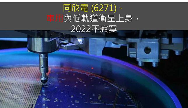 【研究報告】同欣電 (6271)車用與低軌道衛星上身，2022不寂寞