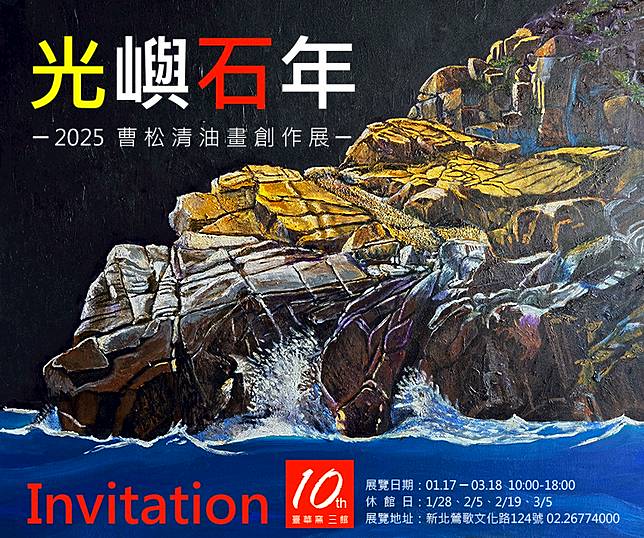 曹松清油畫創作展〈光嶼石年〉的邀請卡。台華藝術中心/提供