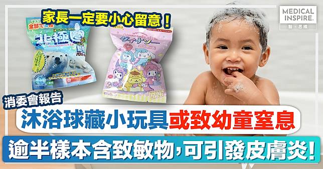 消委會沐浴球｜內藏小玩具或致幼童窒息！逾半樣本含致敏物，可引發皮膚炎