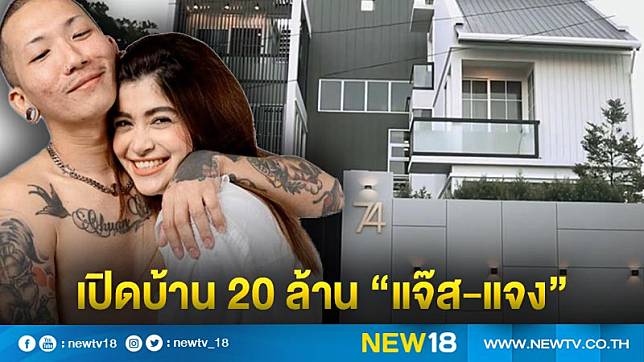 เปิดบ้าน 20 ล้าน 