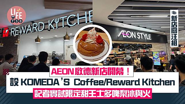 新店關注組｜AEON啟德新店開幕！設 KOMEDA'S Coffee/Reward Kitchen 記者實試限定甜王士多啤梨冰與火