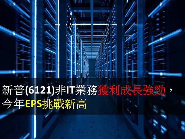 【研究報告】新普(6121)非IT業務獲利成長強勁，今年EPS挑戰新高