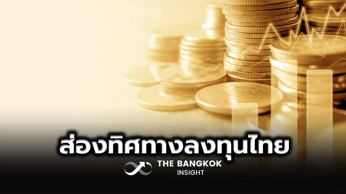 จับทิศทางการลงทุนไทย ในยุคที่การลงทุนโลกไม่เหมือนเดิมจาก ‘ทรัมป์ 2.0 ...