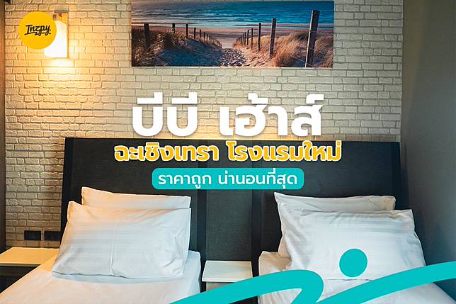 บีบี เฮ้าส์ ฉะเชิงเทรา โรงแรมใหม่ ราคาถูก น่านอนที่สุด