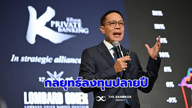 KBank Private Banking เผยกลยุทธ์ลงทุนโค้งสุดท้ายของปี กระจายลงทุนหุ้น ตราสารหนี้ และสินทรัพย์ทางเลือก