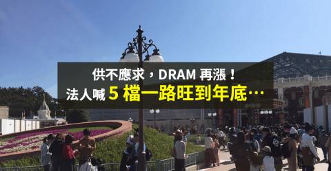 【籌碼K晨報】供不應求！DRAM 價格續漲，法人喊 5 台廠受惠 → 旺到年底...