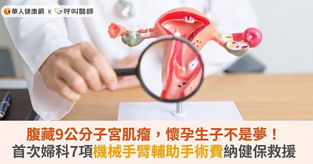 腹藏9公分子宮肌瘤，懷孕生子不是夢！首次婦科7項機械手臂輔助手術費納健保救援