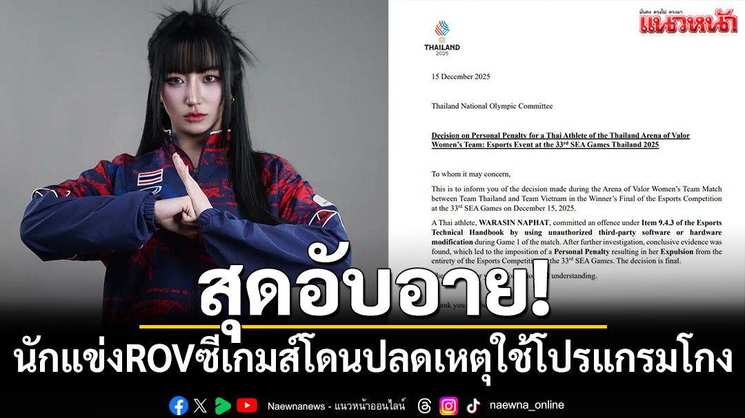 สุดอับอาย!นักแข่งROVซีเกมส์โดนปลดเหตุใช้โปรแกรมโกง | แนวหน้า | LINE TODAY