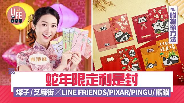 利是封｜蛇年限定利是封 燦子/芝麻街x LINE FRIENDS/PIXAR/PINGU/熊貓 附換領方法