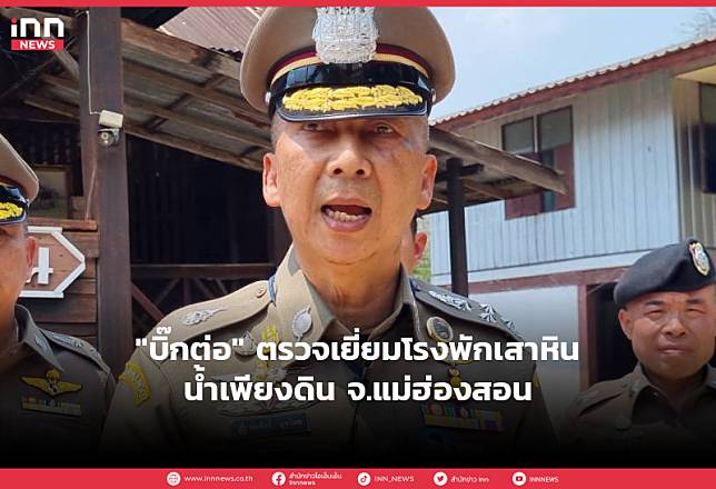 “บิ๊กต่อ” ตรวจเยี่ยมโรงพักเสาหิน-น้ำเพียงดิน จ.แม่ฮ่องสอน