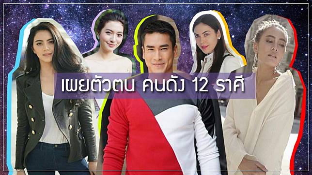 เผยนิสัย ตัวตนลึกๆ ดาราทั้ง 12 ราศี ตามลัคนาราศีเกิด