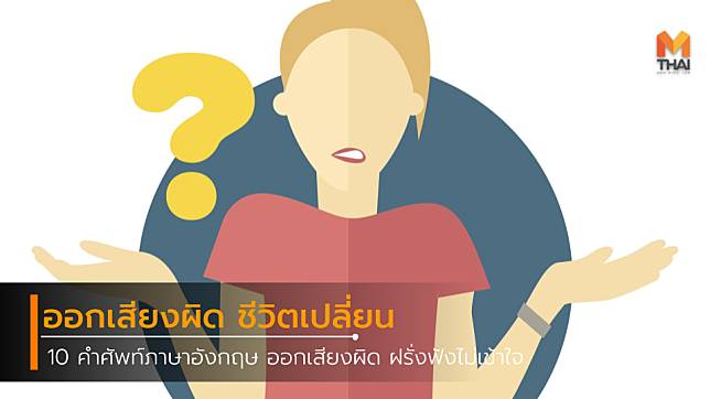 10 คำศัพท์ภาษาอังกฤษ ออกเสียงผิด ชีวิตเปลี่ยน