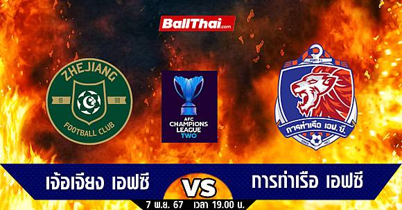 เล่น สล็อต ฟรี วิเคราะห์บอล ACL TWO 2024/25 เจ้อเจียง vs การท่าเรือ (7-11-67) | Ballthai | LINE TODAY