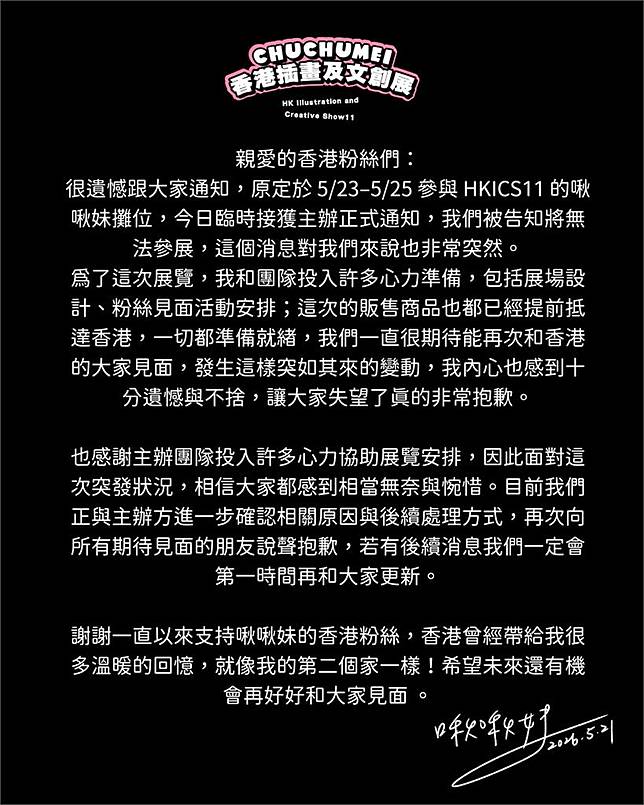 台插畫家「啾啾妹」香港參展！前2天「突被取消資格」網秒懂：又是不可抗？