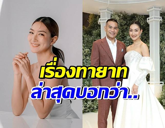 แพนเค้ก-พี่หมี แต่งมาหลายปี ทำไมยังไร้ทายาทสืบสกุล