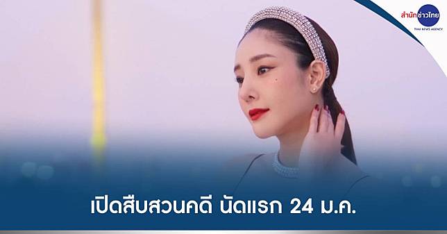 ดีเอสไอ เปิดสืบสวนคดีแตงโม นัดแรก 24 ม.ค.นี้