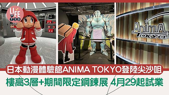 日本動漫體驗館ANIMA TOKYO登陸尖沙咀 樓高3層+逾4,000件動漫商品 4月29起試業