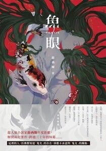 魚眼 - 薛西斯 | Readmoo 讀墨電子書