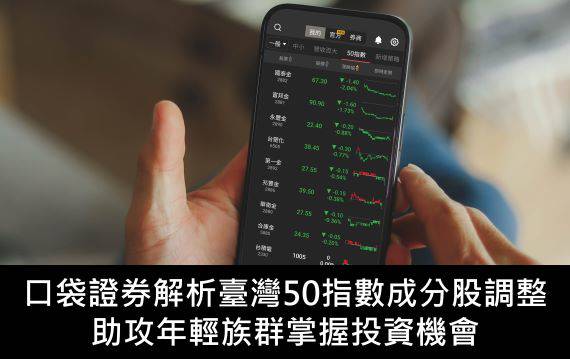 口袋證券解析臺灣50指數成分股調整，助攻年輕族群掌握投資機會