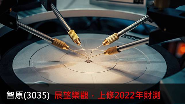 【研究報告】智原(3035)  展望樂觀，上修2022年財測