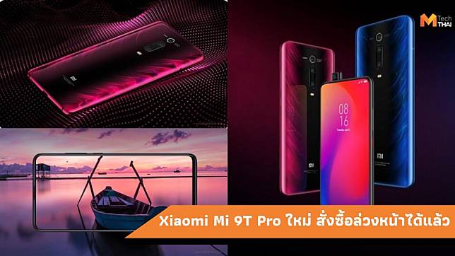 Xiaomi Mi 9T Pro เปิดตัวแล้วที่ยุโรป ด้วยราคาเริ่มต้นที่ 13,620 บาท