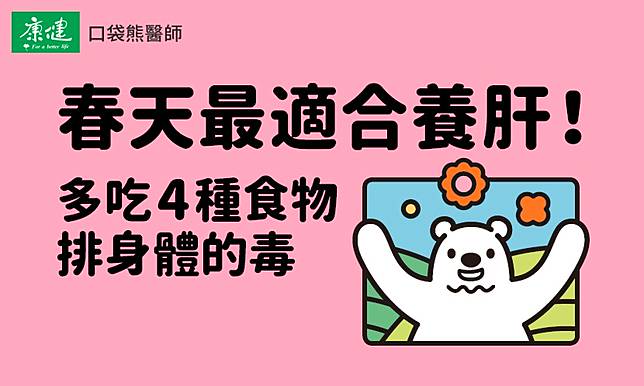 春天最適合養肝！多吃4種食物排身體的毒