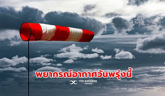 พยากรณ์อากาศวันพรุ่งนี้ ทั่วไทยไม่หนาวแล้ว อุณหภูมิสูงขึ้น 1-2 องศา เหนือ-อีสาน แค่เย็น ๆ