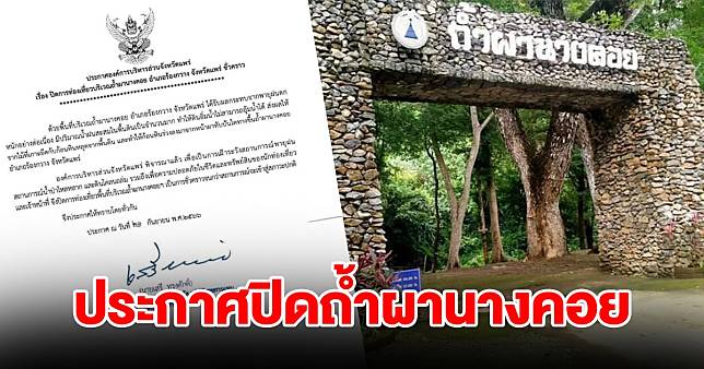 ประกาศปิดถ้ำผานางคอย ดินหินหลุดร่วงหวั่นไม่ปลอดภัย