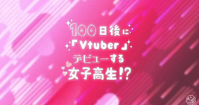 日本VTuber企劃「100天後出道的女高中生」，從0開始的出道旅程