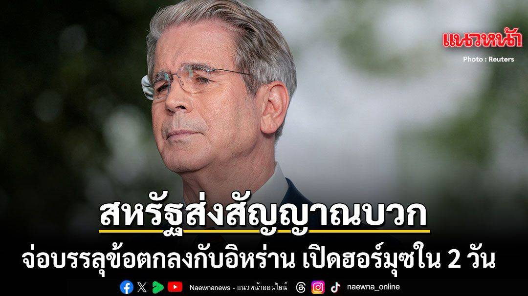 รมว.คลังสหรัฐฯ ส่งสัญญาณบวก จ่อบรรลุข้อตกลงกับอิหร่าน เปิดฮอร์มุซภายใน 2 วัน | แนวหน้า | LINE TODAY