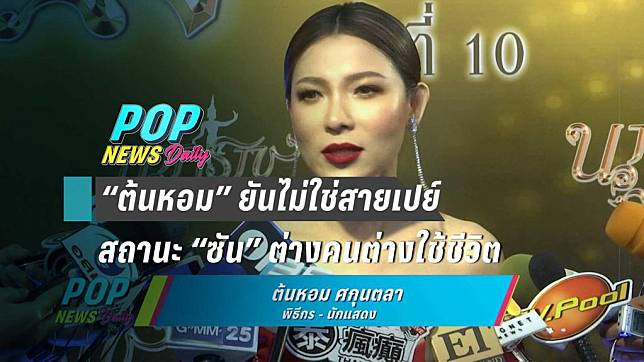 “ต้นหอม” ยันไม่ใช่สายเปย์ สถานะ “ซัน” ต่างคนต่างใช้ชีวิต 