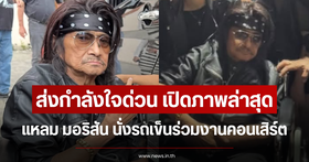 Entertainment figures join in sending encouragement to legendary rocker 'Laem Morrison' as he makes an appearance at a concert