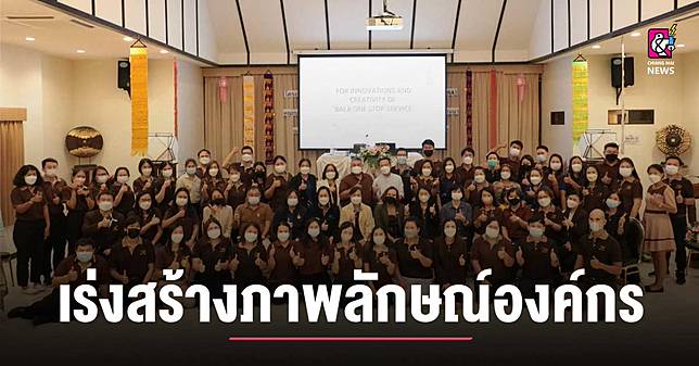 เร่งสร้างภาพลักษณ์องค์กร