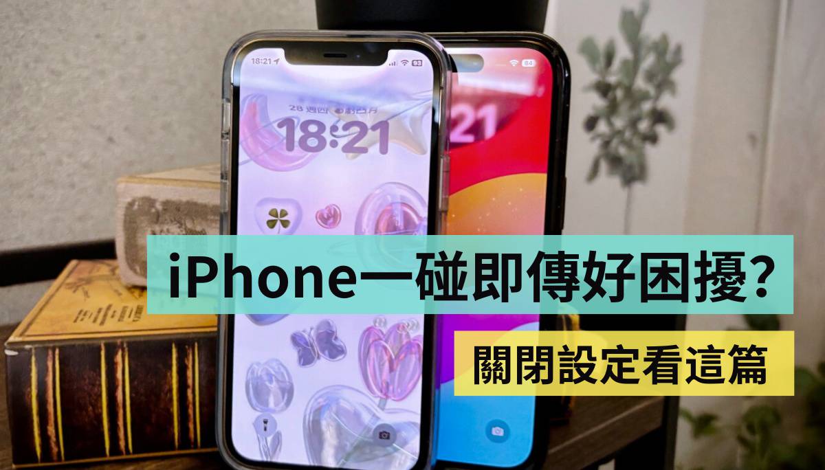 兩支iPhone 靠在一起就會震動＋出現AirDrop 發光特效，怎麼關閉？ | 電獺少女| LINE TODAY
