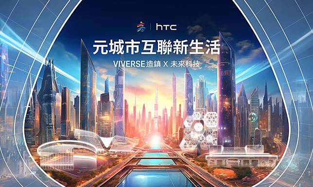 高雄市政府與HTC合作打造元城市，在元宇宙領域搭建一個豐富的實踐場域，將高雄創造成一個元宇宙數位城。(圖片提供/HTC)