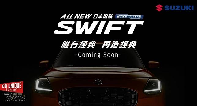 7 月 10 日正式上市！　全新第四代 Suzuki Swift 於 6/15 開放展示間搶先預賞