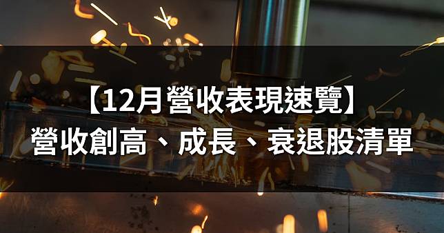 【台股12月營收表現速覽】營收創高股、成長、衰退股排名統整！